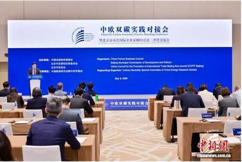 中歐雙碳實(shí)踐對(duì)接會(huì)在京召開 共話綠色技術(shù)開發(fā)新路徑